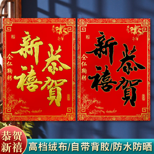绒布自粘恭贺新禧门贴