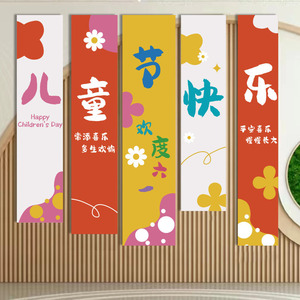 六一儿童节挂布条幅氛围布置61商场幼儿园学校教室户外活动背景墙