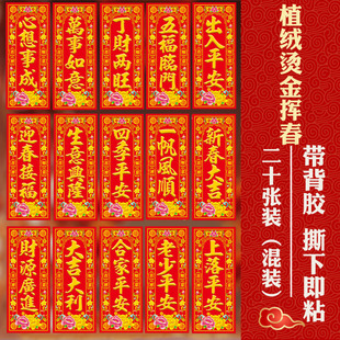 2026春节植绒带背胶挥春乔迁四字小对联大门贴纸利是钱春联珲春