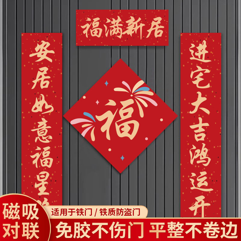 2025新款喬遷之喜磁吸對聯
