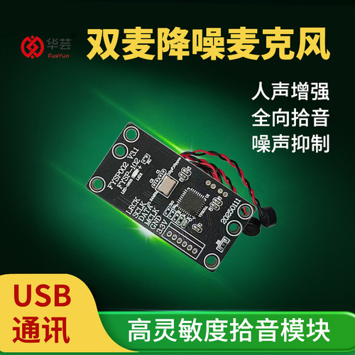 华芸USB麦克风模块高灵敏降噪