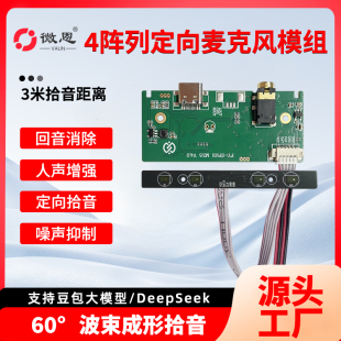 华芸4阵列麦克风回音消除波束成形噪声抑制数字人大屏阵列麦