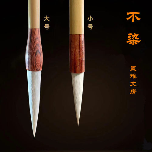 【不染】 铁线篆羊毫加健 长峰小篆书笔 峄山碑 初学练习墨雅文房