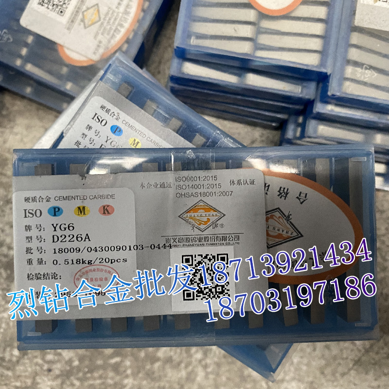 章源牌 硬质合金钨钢刮研焊接刀片 D226A YT15B YW1 YW2 YS8 YM15