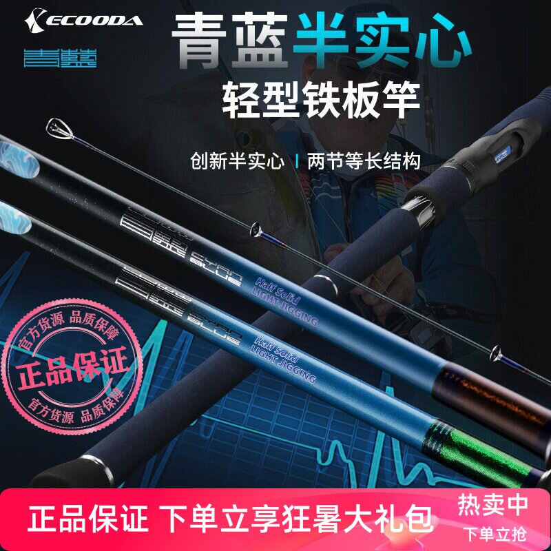 伊酷达青蓝半实心轻型铁板竿