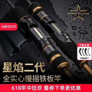 伊酷达星焰二代全实心慢摇铁板竿碳素海钓近海船钓竿放流刀鱼鲅鱼