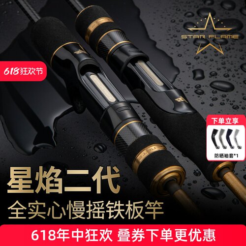 伊酷达星焰二代全实心慢摇铁板竿