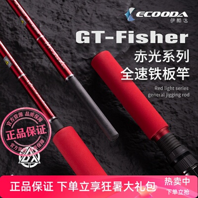 伊酷达GTfisher赤光全速铁板竿近海慢摇竿深海快抽竿SIC