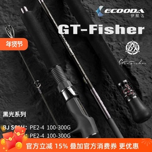 伊酷达GT-fisher黑光全速铁板竿SIC深海近海通用金枪马鲛船钓海钓