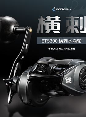 伊酷达ETS200横刺水滴轮海钓船钓路亚泛用轻量大钓力单摇臂鱼线轮