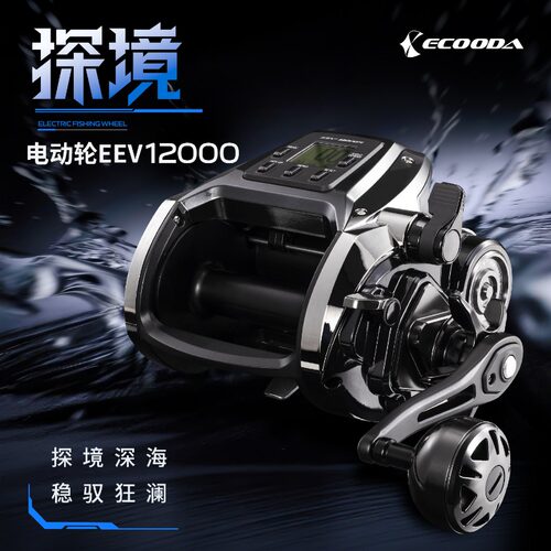伊酷达ECOODA新款探镜EEV12000电动轮海钓专用鱼线轮深海船钓渔轮