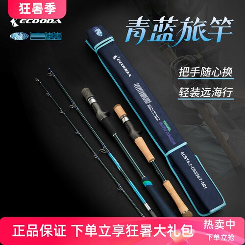 伊酷达青蓝旅竿船钓轻型慢摇铁板竿海钓路亚竿多节便携竿富士导环