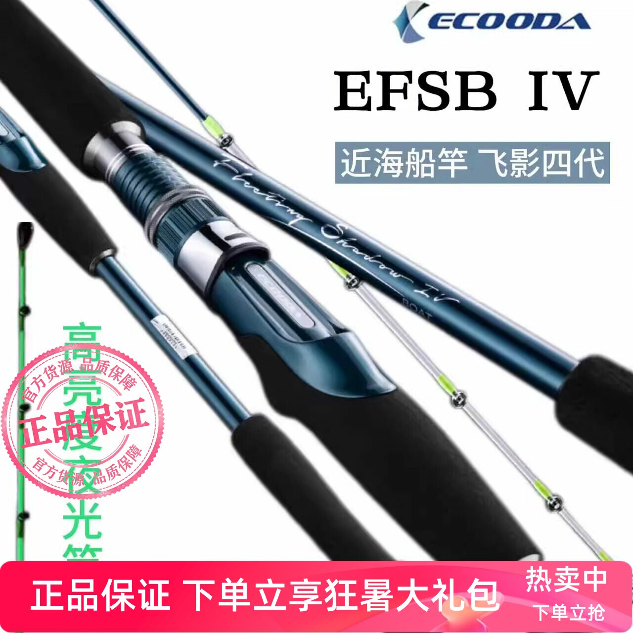 伊酷达新款飞影四代船钓竿