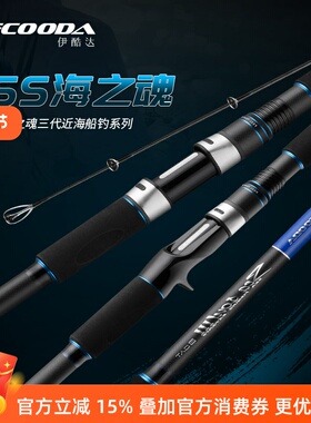 伊酷达ESS海之魂三代船钓竿1.8米-2.7米80号150号超硬海竿沉船竿