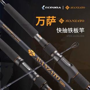 伊酷达 万萨EASPJ快抽铁板竿拖钓竿近海轻量快速铁板杆深海船钓竿