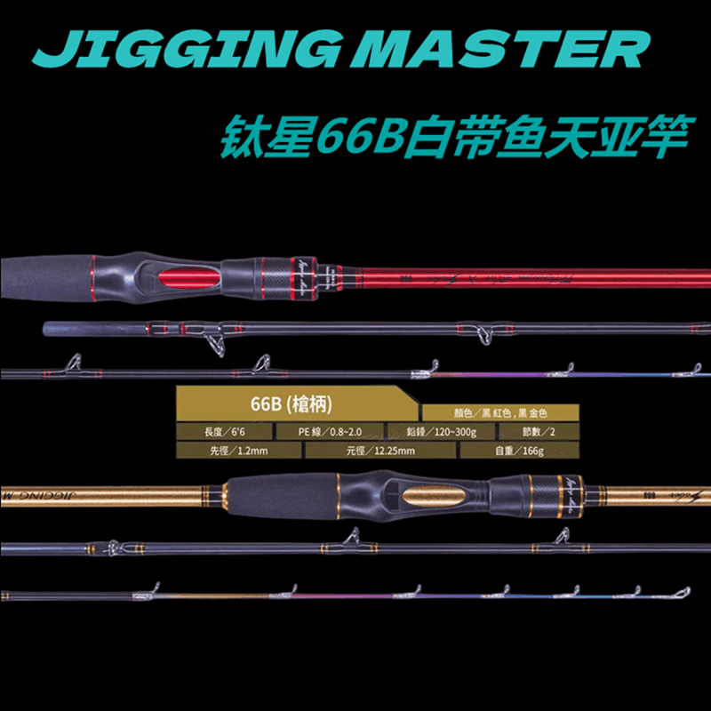 JM钛星白带鱼太刀天亚枪柄竿钛刀之星深海船钓刀鱼带鱼竿路亚竿