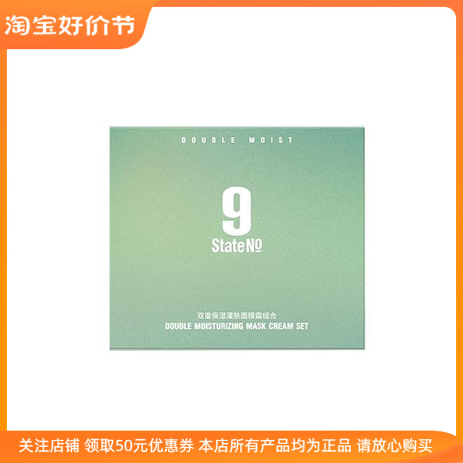 State No 9邦9号双重保湿灌肤面膜霜组合贴片式修护肤质提亮肤色