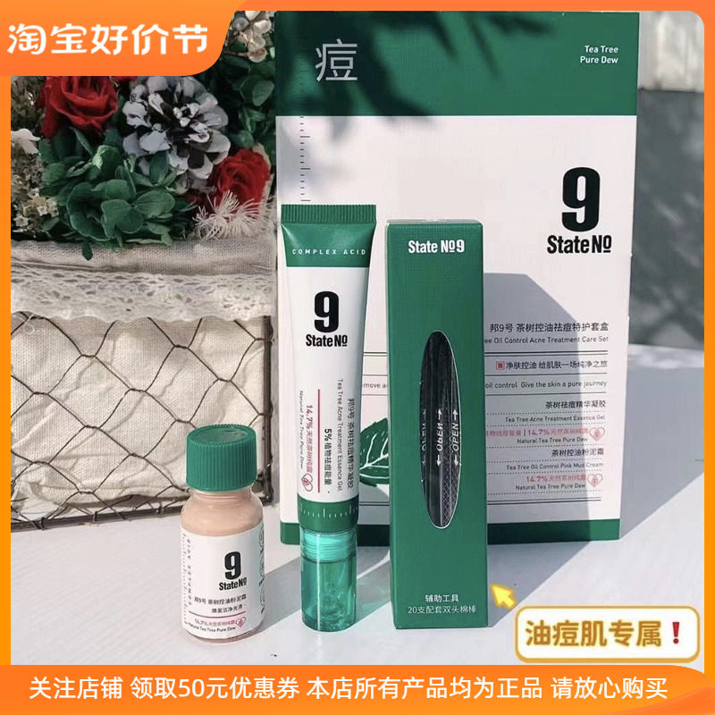 State No 9邦9号茶树控油祛痘特护套盒淡化痘印油皮专用舒润净肤