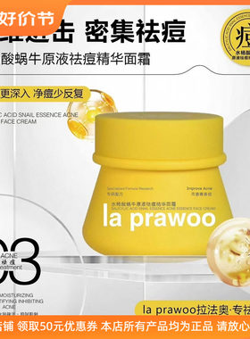 la prawoo水杨酸蜗牛原液祛痘精华面霜祛痘保湿收缩毛孔补水滋润