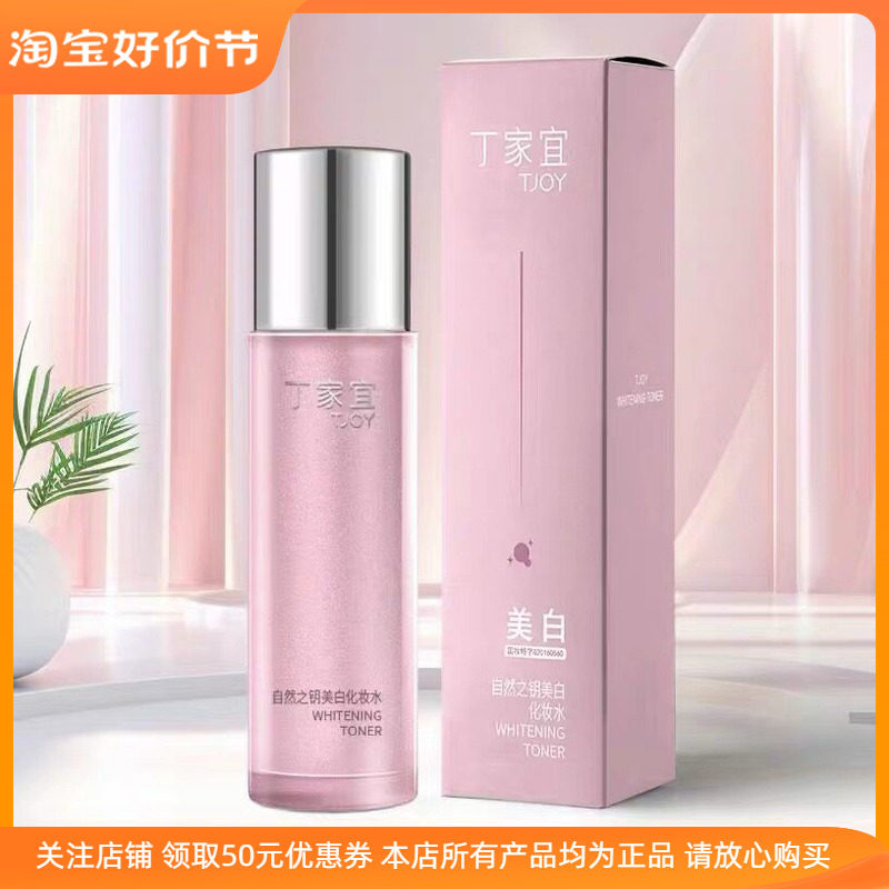 丁家宜自然之钥美白化妆水补水滋润肤质爽肤水保湿敏感肌深层水嫩