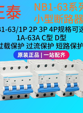 正泰NB1-63 1P2P 3P4PC6A10A16A32A40A63A照明保护C型C型总闸开关