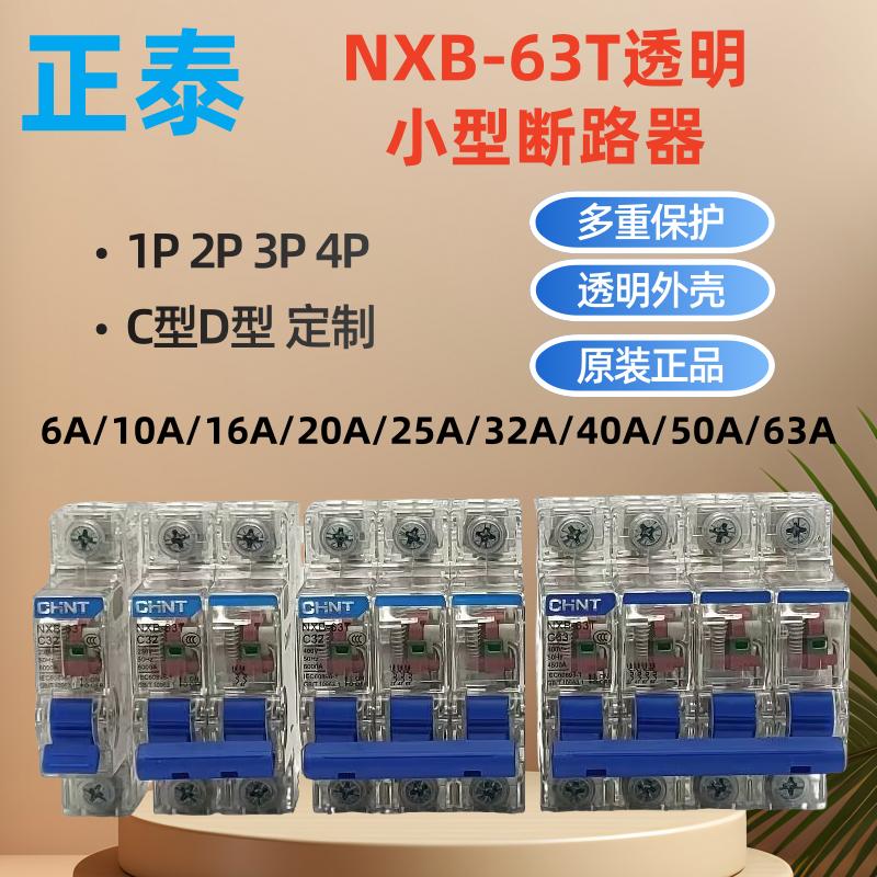 正泰NXB-63T透明断路器空开1P2P3P4P家用总开10A16A25a32a40A63A