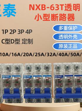 正泰NXB-63T透明断路器空开1P2P3P4P家用总开10A16A25a32a40A63A