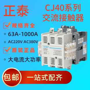 正泰交流接触器CJ40-63 80a100A160A200A250A400A630A 800A 1000A