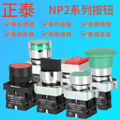 正泰自锁NP2-BA系列按压式旋钮