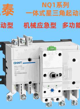 正泰NQ1-110一体式星三角智能启动器驱动50a65a75A85A95A100A220V