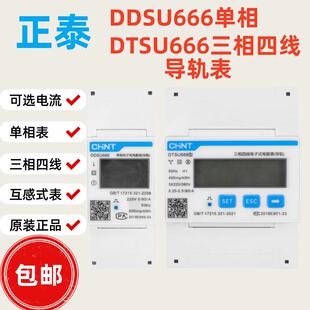 正泰dtsu666导轨表DDSU666出租家用电表6A60A80A100A三相四线店表