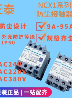 正泰NCX1防尘交流接触器NCX1-9 12 18 22 25 40 50 65 80 95 ncx1