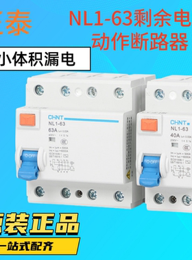 正泰NL1-63漏电开关2P 4P 电磁式保护器25A/40A/63小体积漏保总闸