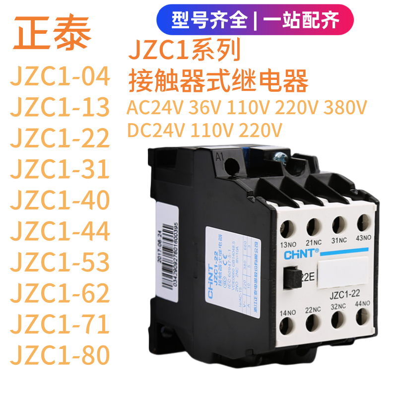 正泰JZC1-22接触式继电器31 40 71 80交流接触器220V380V直流DC24