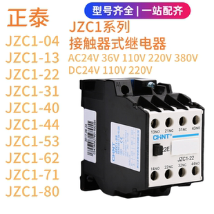 正泰JZC1-22接触式继电器31 40 71 80交流接触器220V380V直流DC24