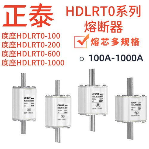 正泰HDLRT0 100A 200A 400A 600A 800A 1000A 380V熔断器熔芯座子