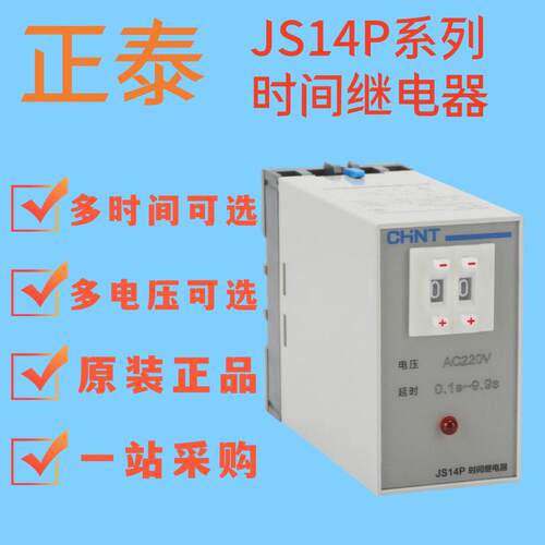 正泰JS14P-99时间继电器延迟通电