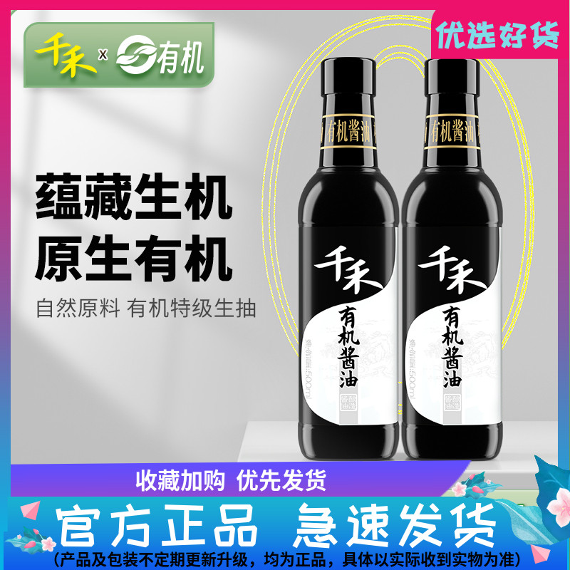 【千禾_有机酱油】有机酱油500ml*2炒菜凉拌佐餐调味