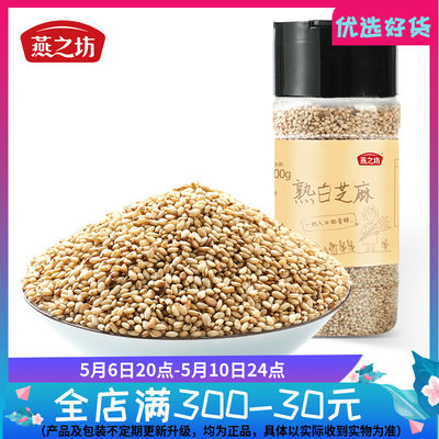 燕之坊熟白芝麻粒200g 芝麻仁炒熟开盖即食干吃新货烘焙饼干原料