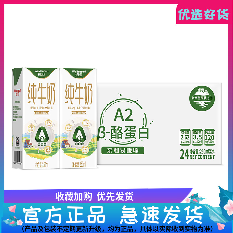 德亚新西兰进口A2β-酪蛋白全脂牛奶250ml*24盒整箱装早餐奶