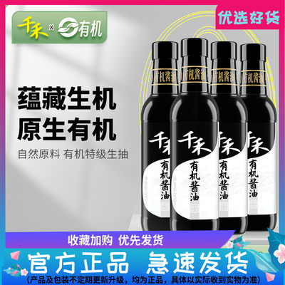 【千禾_有机酱油】500ml*4有机认证特级生抽 炒菜凉拌佐餐调味