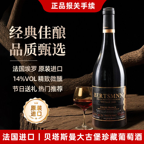 贝塔斯曼法国原瓶进口干红葡萄酒