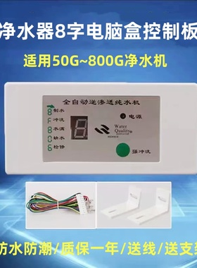净水器8字电脑盒智能控制板75GRO反渗透纯水机800G通用电路显示板
