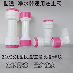 2025新款通用净水器L型止回阀配件世通3分2分逆止阀RO直通单向阀
