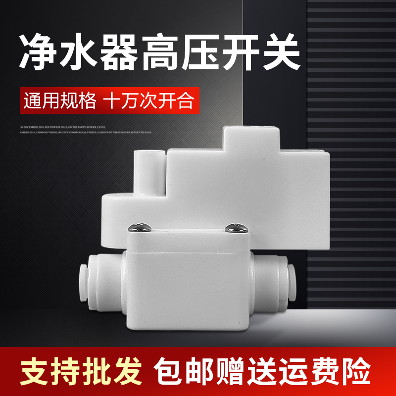 净水器高压开关 纯水机配件高压阀2分反渗透净水机低压开关食品级