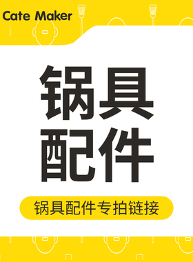 卡特马克厨具配件锅把手锅盖