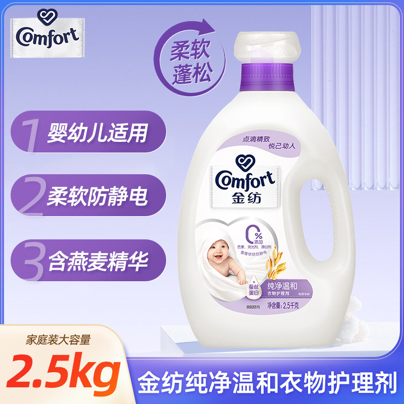 金纺柔顺剂纯净温和衣物防静电洗衣液护理持久留香柔软剂官方正品