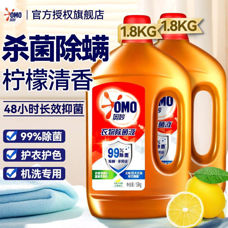 奥妙衣物除菌消毒液家用洗衣服除螨内衣裤洗衣机长效抑菌官方正品