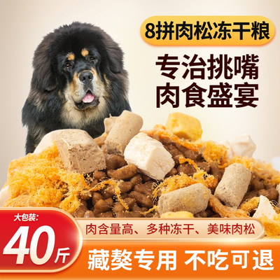藏獒专用豪华多冻干肉松狗粮