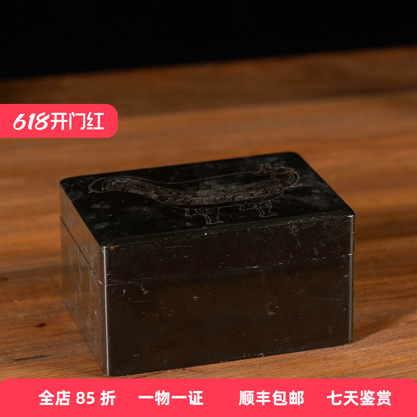 清代大漆嵌银丝匜纹盖盒老物件古董收藏真品大漆艺术品摆件文房盒